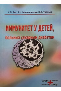 Иммунитет у детей больных сахарным диабетом. Зак К.П. Малиновская Т.Н. Тронько Н.Д.