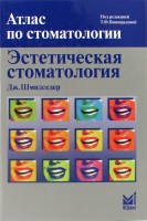 Эстетическая стоматология. Атлас по стоматологии. 2-е издание. Перевод с английского. Шмидседер Дж. Виноградова Т.Ф.