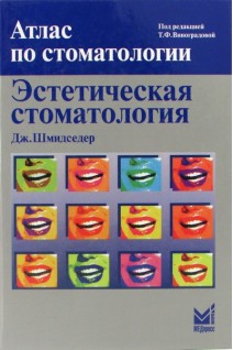 Эстетическая стоматология. Атлас по стоматологии. 2-е издание. Перевод с английского. Шмидседер Дж. Виноградова Т.Ф.