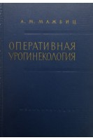 Оперативная урогинекология (БУ). Мажбиц А.М.