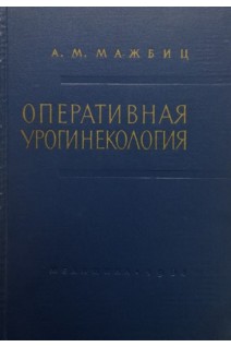 Оперативная урогинекология (БУ). Мажбиц А.М.
