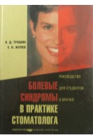 Болевые синдромы в практике стоматолога. Трошин В.Д.
