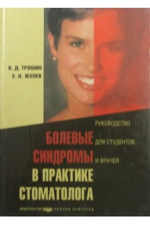 Болевые синдромы в практике стоматолога. Трошин В.Д.
