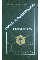 Приусадебная пасека (БУ). Тименский П.И.