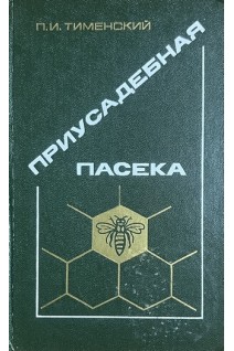 Приусадебная пасека (БУ). Тименский П.И.