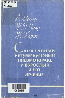 Спонтанный нетуберкулезный пневмоторакс у взрослых и его лечение (БУ). Мейер А.