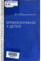Бронхография у детей (БУ). Климанский В.А.