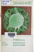 Клеточные адаптации (БУ). Евгеньева Т.П.
