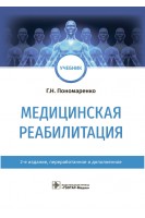 Медицинская реабилитация : учебник 2-е изд. перераб. и доп. (31.05.01 «Лечебное дело» 31.05.02 «Педиатрия» 31.05.03 «Стоматология»). Пономаренко Г.Н.