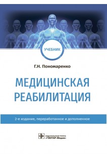 Медицинская реабилитация : учебник 2-е изд. перераб. и доп. (31.05.01 «Лечебное дело» 31.05.02 «Педиатрия» 31.05.03 «Стоматология»). Пономаренко Г.Н.