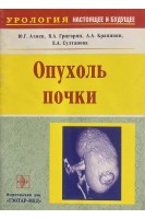 Опухоль почки (БУ). Аляев Ю.Г.