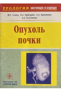Опухоль почки (БУ). Аляев Ю.Г.