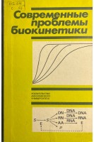 Современные проблемы биокинетики (БУ). Варфоломеев С.Д.