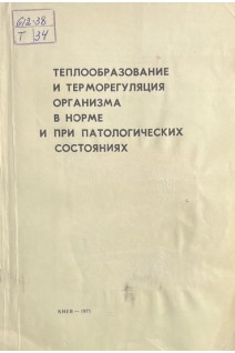 Теплообразование и терморегуляция организма в норме и при патологических состояниях (БУ). Путилин Н.И.