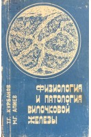 Физиология и патология вилочковой железы (БУ). Курбанов Т.Г. Алиев М.Г.