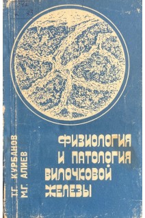 Физиология и патология вилочковой железы (БУ). Курбанов Т.Г. Алиев М.Г.