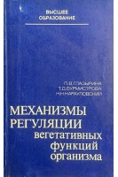 Механизмы регуляции вегетативных функций организма (БУ). Глазырина П.В. Бурмистрова Т.Д. Карауловский Н.Н.