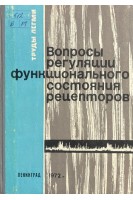 Вопросы регуляции функционального состояния рецепторов (БУ). Добромыслова О.П.