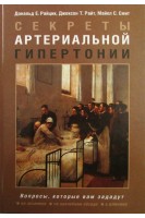 Секреты артериальной гипертонии. Райцик Е. Дональд Райт Т. Джексон
