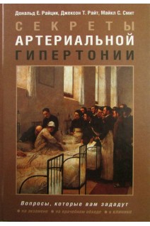 Секреты артериальной гипертонии. Райцик Е. Дональд Райт Т. Джексон