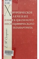 Хирургическое лечение инфекционного неспецифического полиартрита (БУ). Скляренко Е.Т