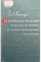 Восстановительная хирургия аорты и магистральных сосудов (БУ). Ратнер Г.Л.