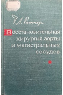 Восстановительная хирургия аорты и магистральных сосудов (БУ). Ратнер Г.Л.
