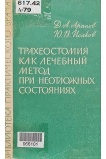 Трахеостомия как лечебный метод при неотложных состояниях (БУ). Арапов Д.А. Исаков Ю.В.