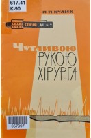 Чутливою рукою хірурга (БУ). Кулик П.П.