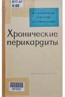 Хронические перикардиты (БУ). Колесников И.С. Путов Н.В. Гребенникова А.Т.