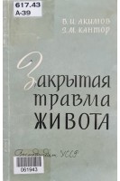 Закрытая травма живота (БУ). Акимов В.И. Кантор З.М.