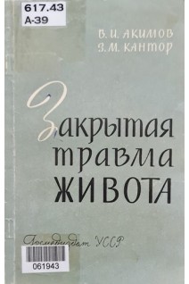 Закрытая травма живота (БУ). Акимов В.И. Кантор З.М.