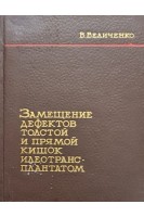 Замещение дефектов толстой и прямой кишок илеотрансплантом (БУ). Величенко В.М.