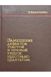 Замещение дефектов толстой и прямой кишок илеотрансплантом (БУ). Величенко В.М.