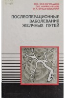 Послеоперационные заболевания желчных путей (БУ). Виноградов В.В. Нифантьев О.Е. Вишневский В.А.