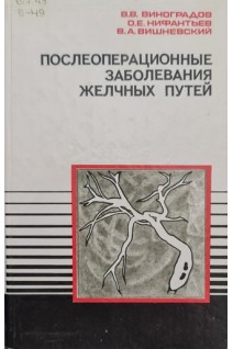 Послеоперационные заболевания желчных путей (БУ). Виноградов В.В. Нифантьев О.Е. Вишневский В.А.