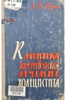 Клиника и хирургическое лечение холецистита (БУ). Авдей Л.В.