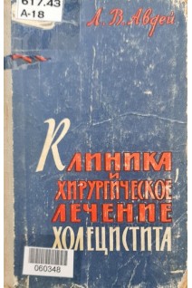 Клиника и хирургическое лечение холецистита (БУ). Авдей Л.В.