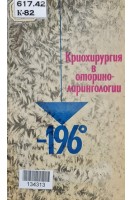 Криохирургия в оториноларингологии (БУ). Потапов И.И. Рудня П.Г. Тарлычева Л.С. Шеврыгин Б.В.