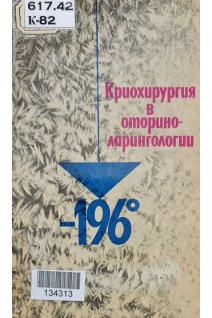 Криохирургия в оториноларингологии (БУ). Потапов И.И. Рудня П.Г. Тарлычева Л.С. Шеврыгин Б.В.