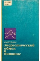 Энергетический обмен и питание (БУ). Бузник И.М.