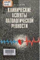 Клинические аспекты патологической ревности (БУ). Опря Н.А.
