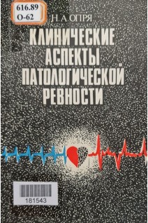 Клинические аспекты патологической ревности (БУ). Опря Н.А.