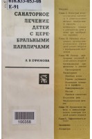 Санаторное лечение детей с церебральным параличем (БУ). Ефимова А.В.