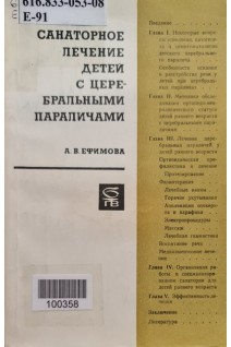 Санаторное лечение детей с церебральным параличем (БУ). Ефимова А.В.