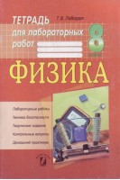 Физика.Тетрадь для лабораторных работ 8 класс.. Лободюк Т.В.