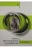 Работа врача-психиатра над ошибками. Беккер И.М.