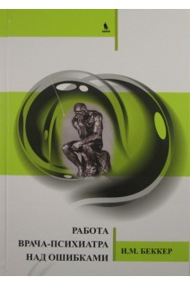Работа врача-психиатра над ошибками. Беккер И.М.