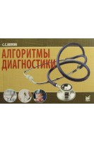Алгоритмы диагностики 8-е издание. Вялов С.С.