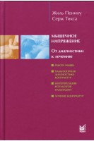 Мышечное напряжение. От диагностики к лечению 2-е издание. Перевод с французского. . Пенину Ж. Тикса С.